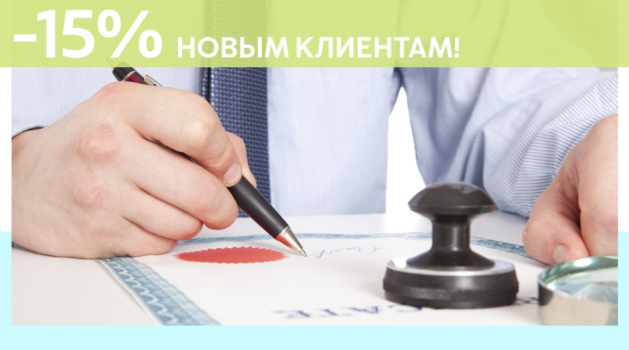 Акция! Скидка 15% на первое обращение в Сертэкс